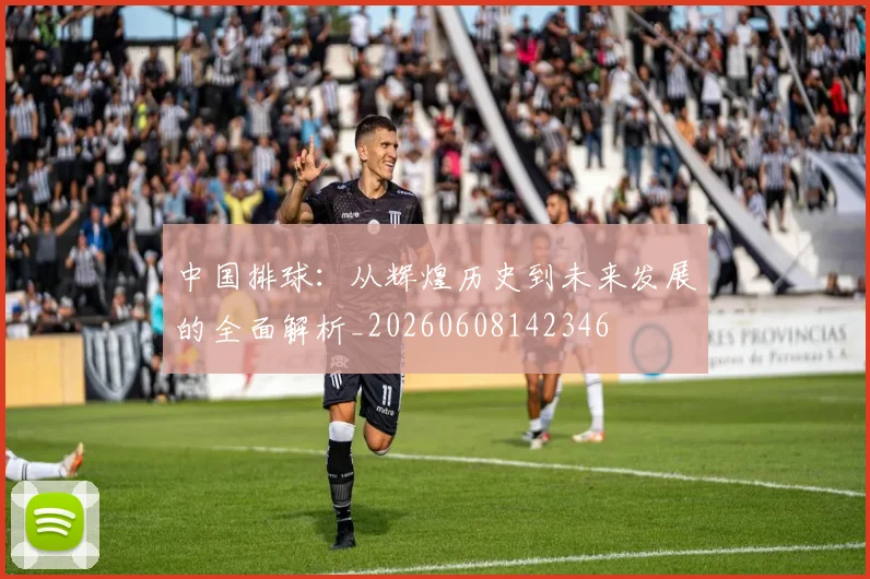中国排球：从辉煌历史到未来发展的全面解析_20260608142346