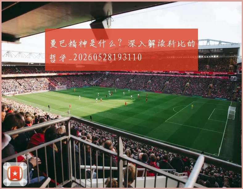 曼巴精神是什么？深入解读科比的哲学_20260528193110