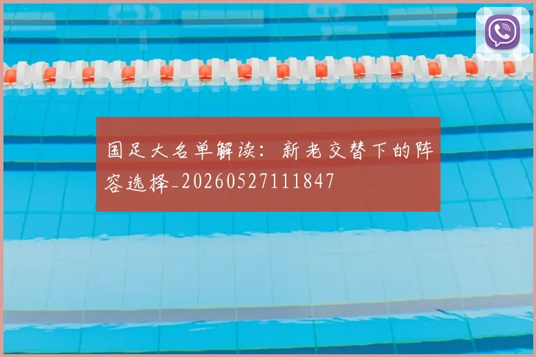 国足大名单解读：新老交替下的阵容选择_20260527111847