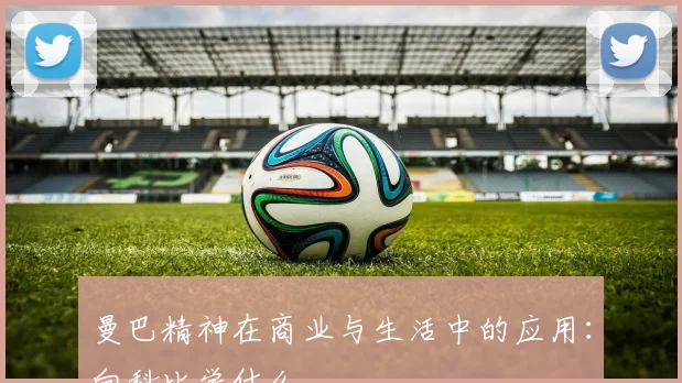 曼巴精神在商业与生活中的应用:向科比学什么