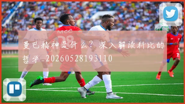 曼巴精神是什么？深入解读科比的哲学_20260528193110