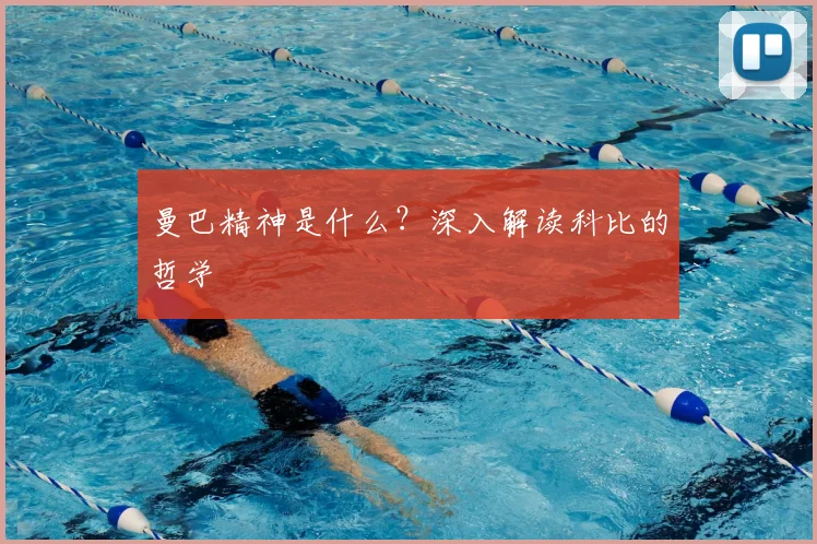 曼巴精神是什么？深入解读科比的哲学