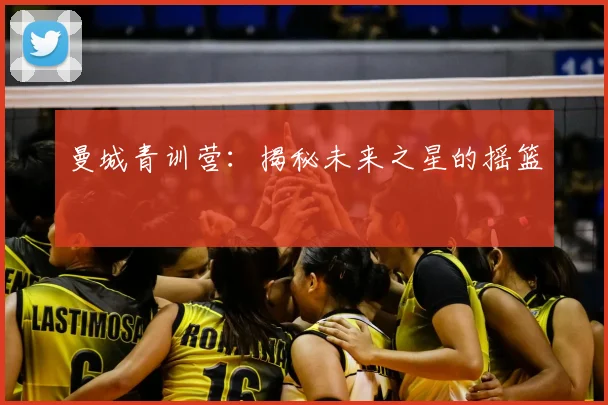 曼城青训营：揭秘未来之星的摇篮