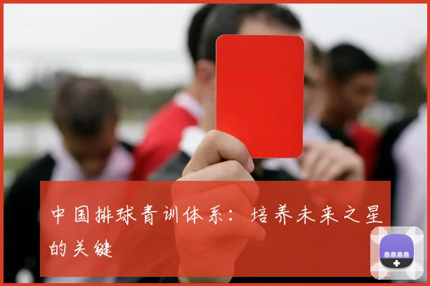 中国排球青训体系:培养未来之星的关键